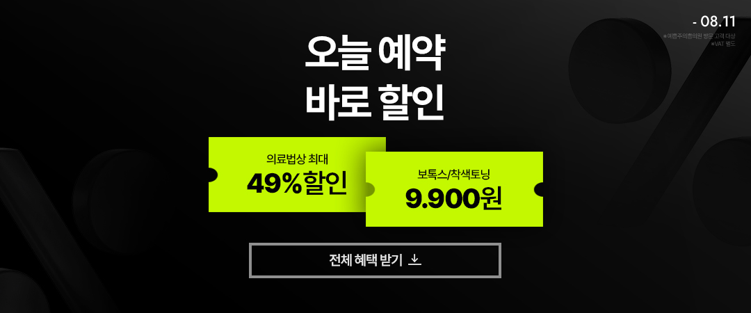 기간 한정 특가, 바로 할인!
