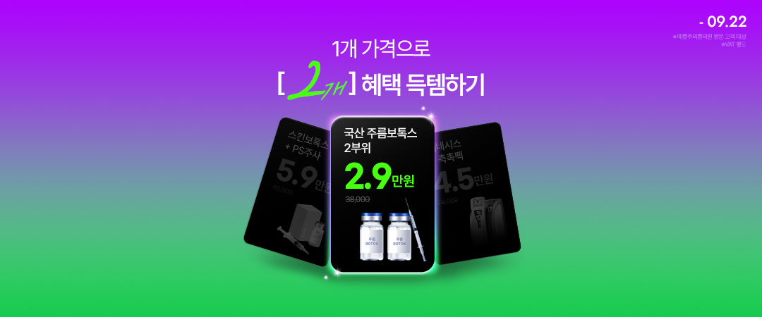 1개 가격으로 2개 혜택 득템!