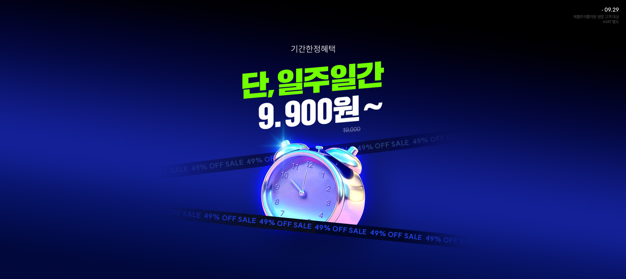 단 일주일, 더 큰 한정가 혜택